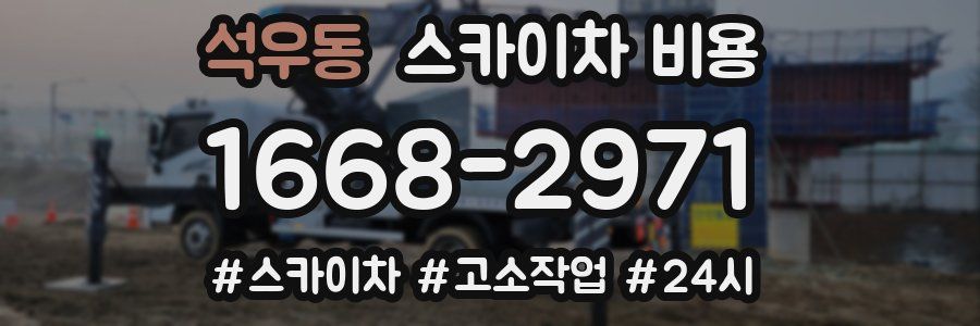 석우동 스카이차 비용