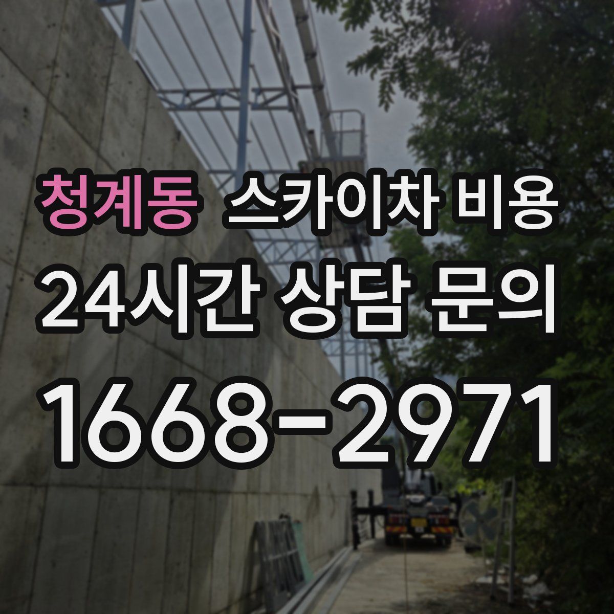 청계동 스카이차 비용