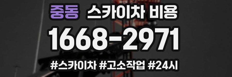 중동 스카이차 비용