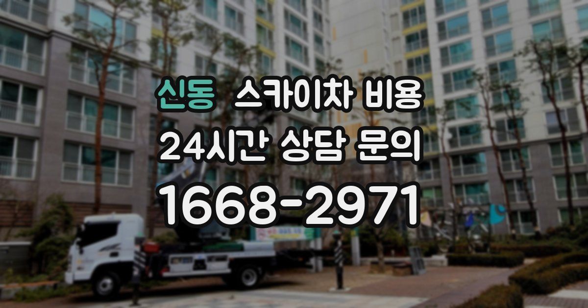 신동 스카이차 비용