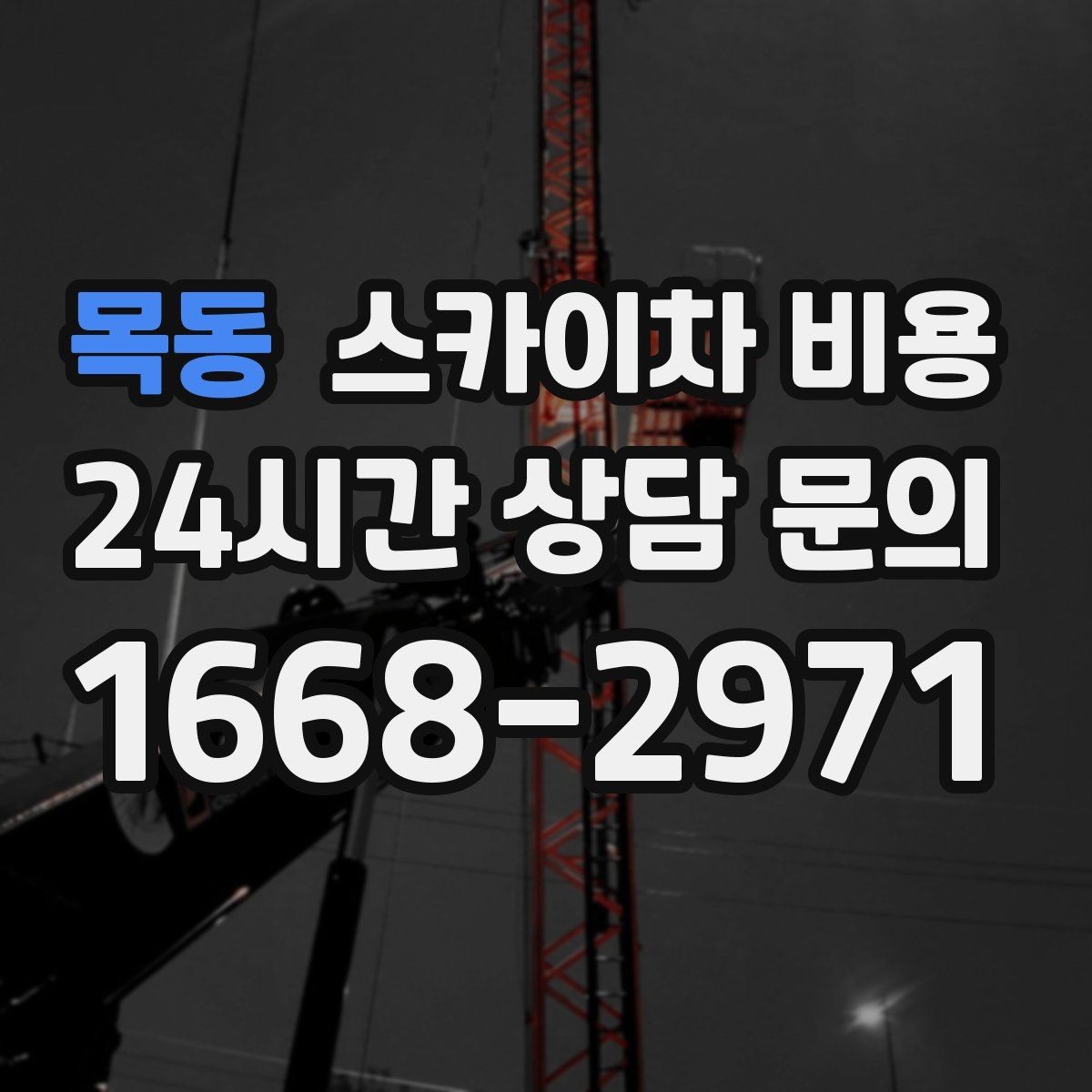 목동 스카이차 비용 건물 앞 돌출 구조물이 있으면 변수가 생깁니다