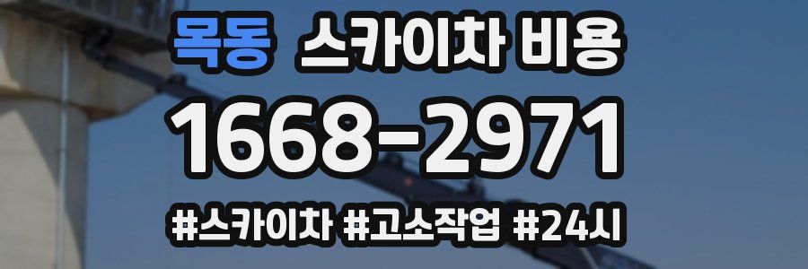 목동 스카이차 비용