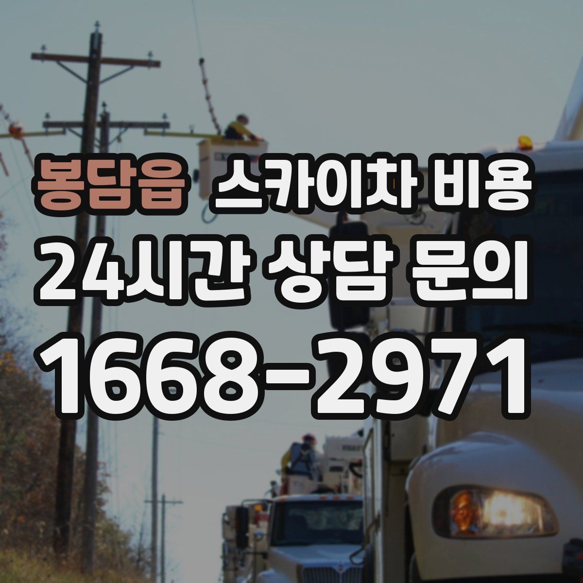 봉담읍 스카이차 비용