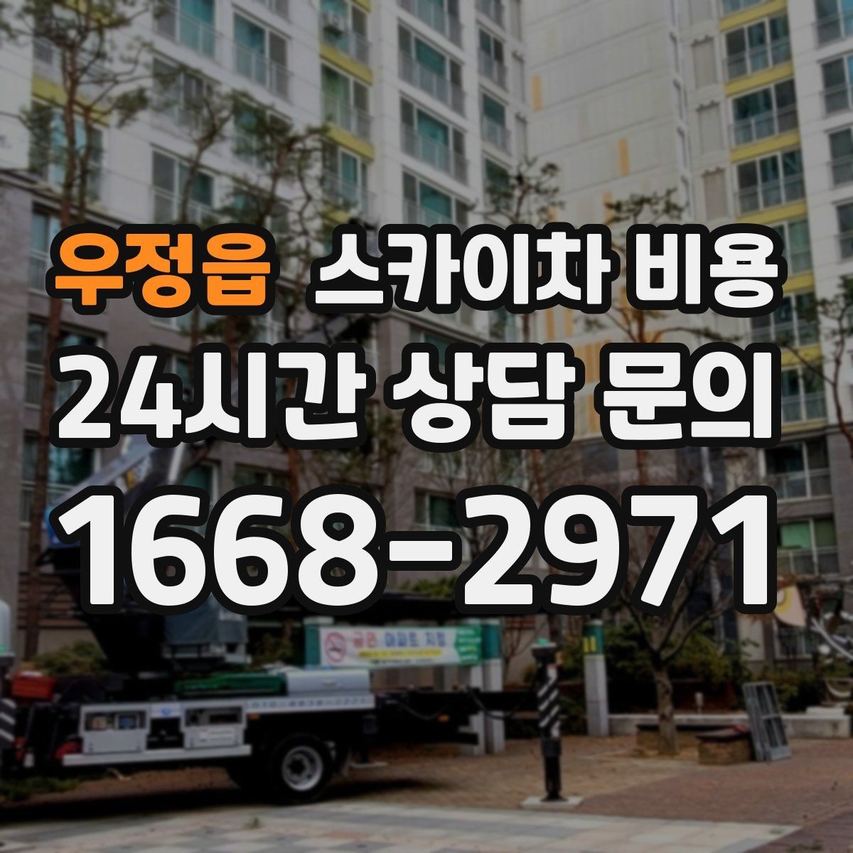 우정읍 스카이차 비용 주소만 알려주면 견적이 흔들리는 이유
