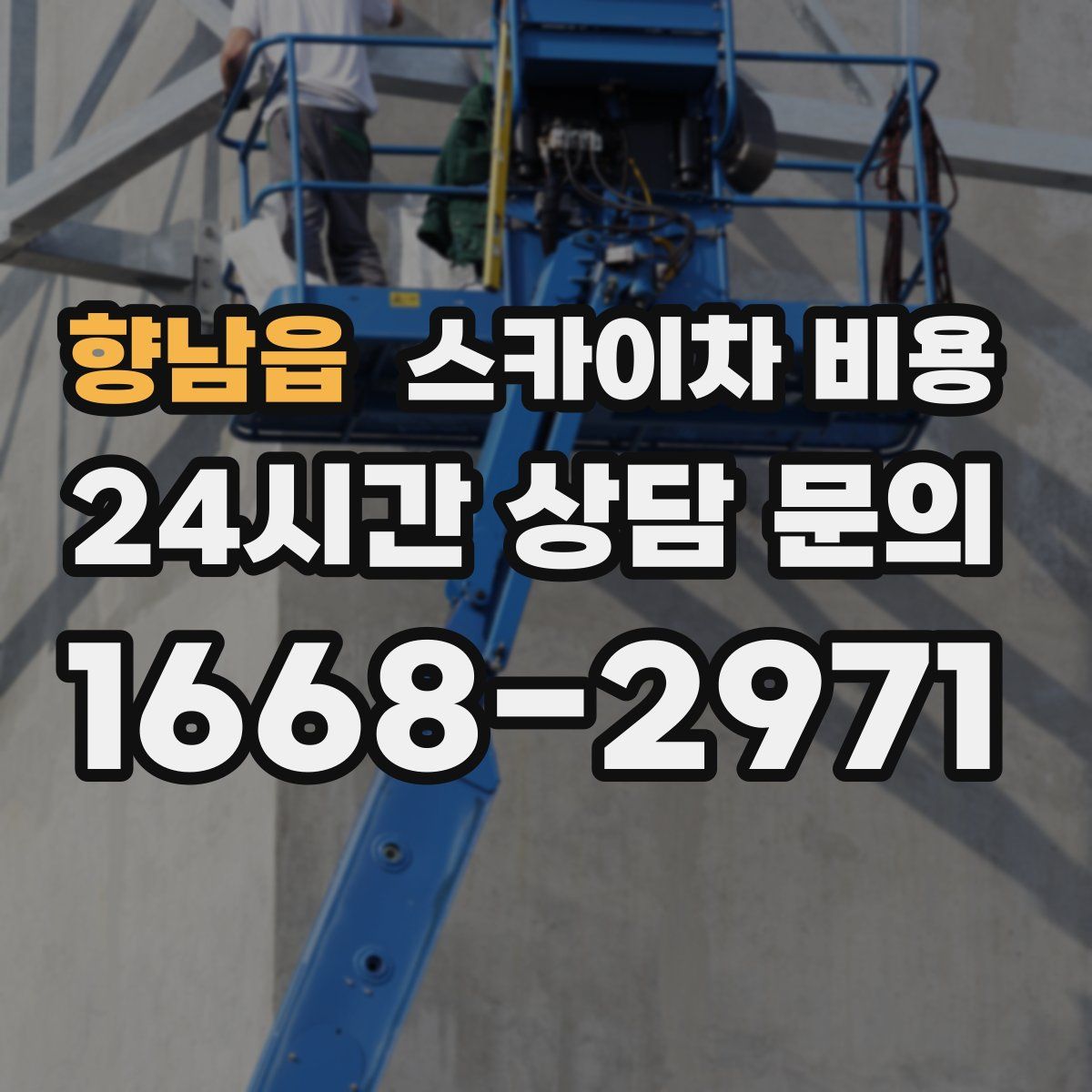 향남읍 스카이차 비용