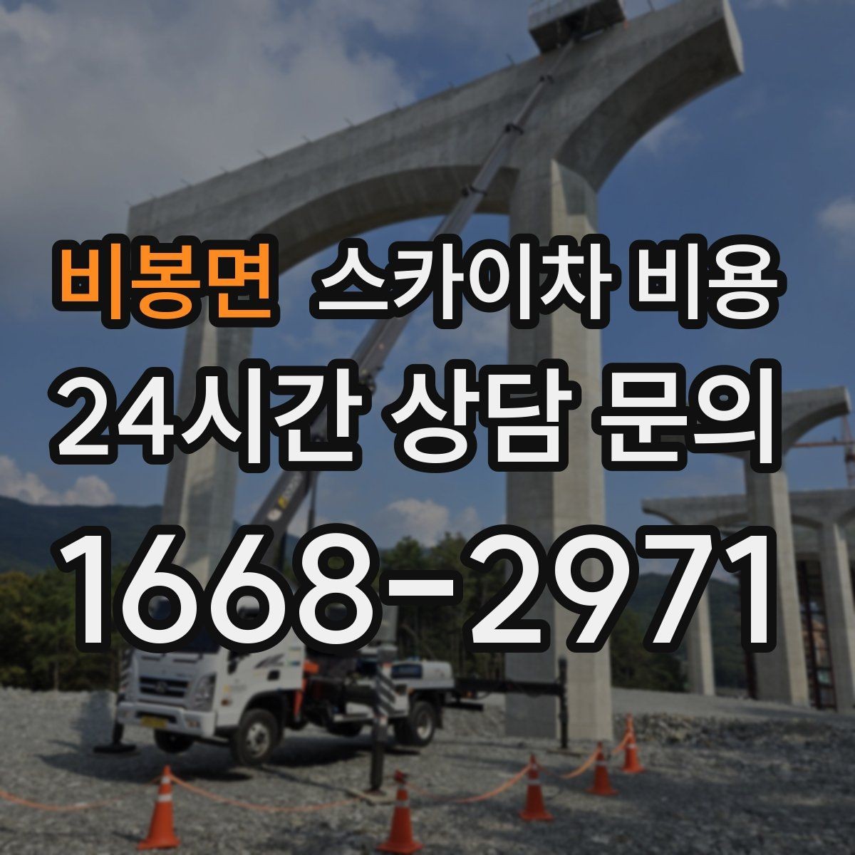 비봉면 스카이차 비용 현장 변수까지 고려한 합리적 안내 받기