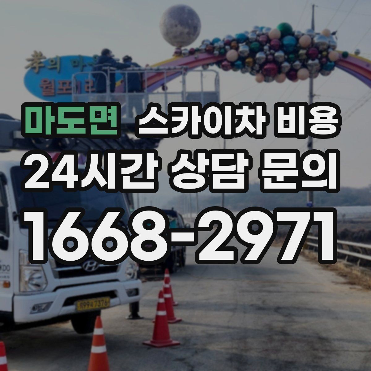 마도면 스카이차 비용 전화보다 사진 문의가 빠른 이유