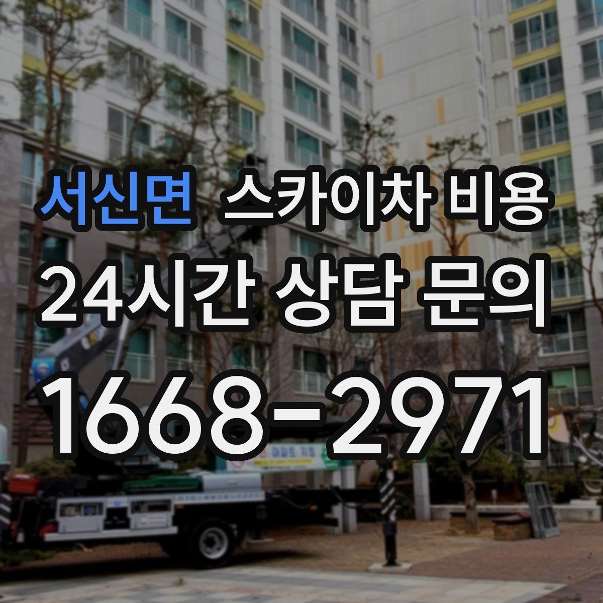 서신면 스카이차 비용