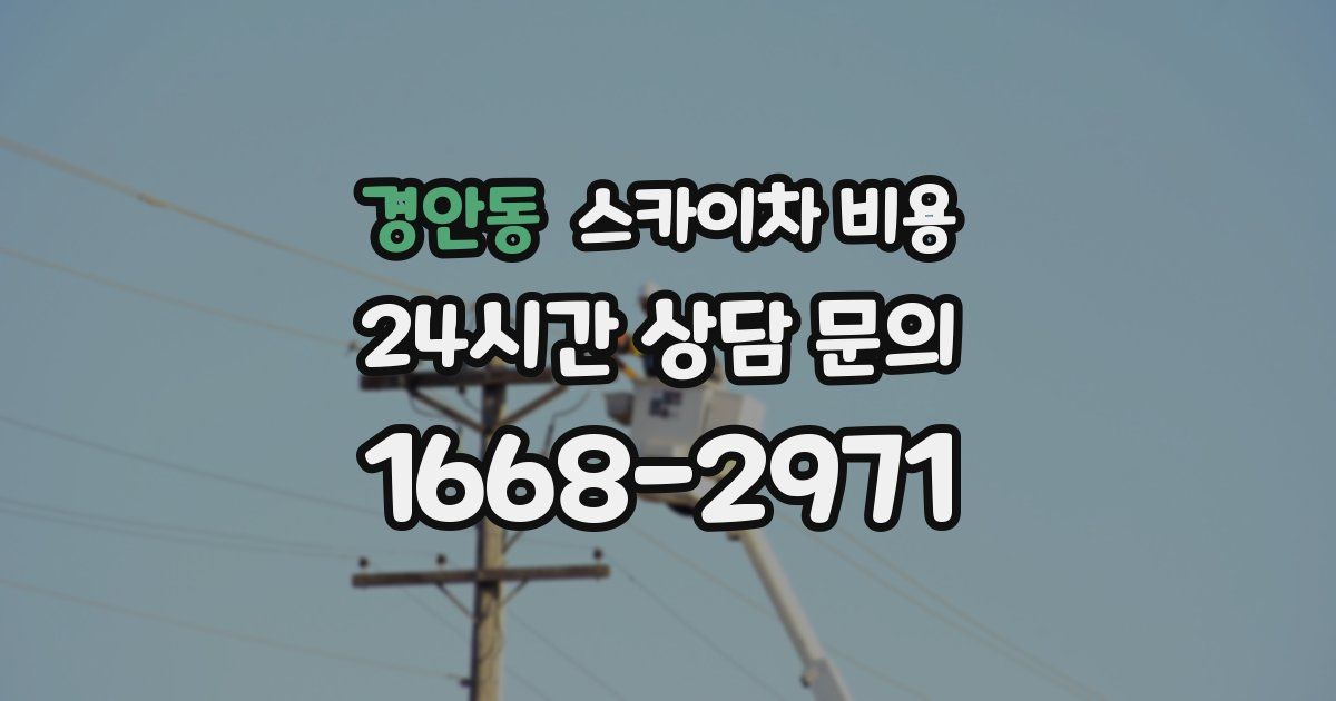 경안동 스카이차 비용