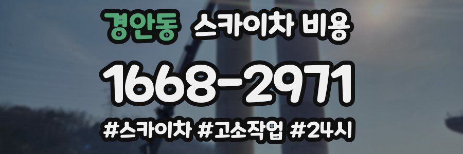 경안동 스카이차 비용