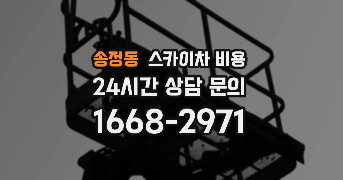 송정동 스카이차 비용