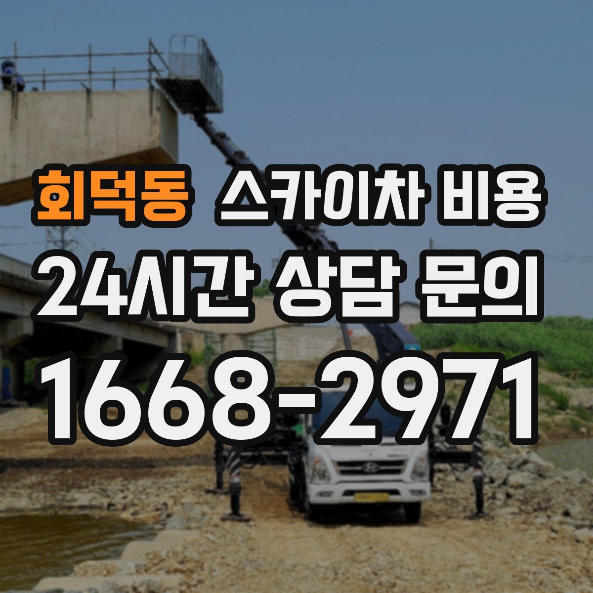 회덕동 스카이차 비용