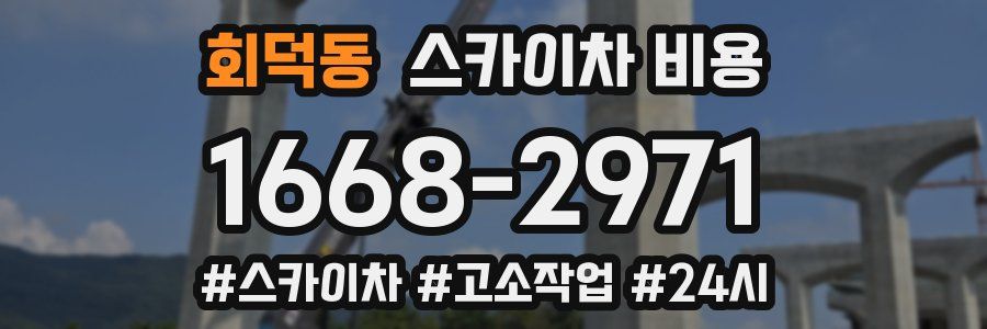 회덕동 스카이차 비용