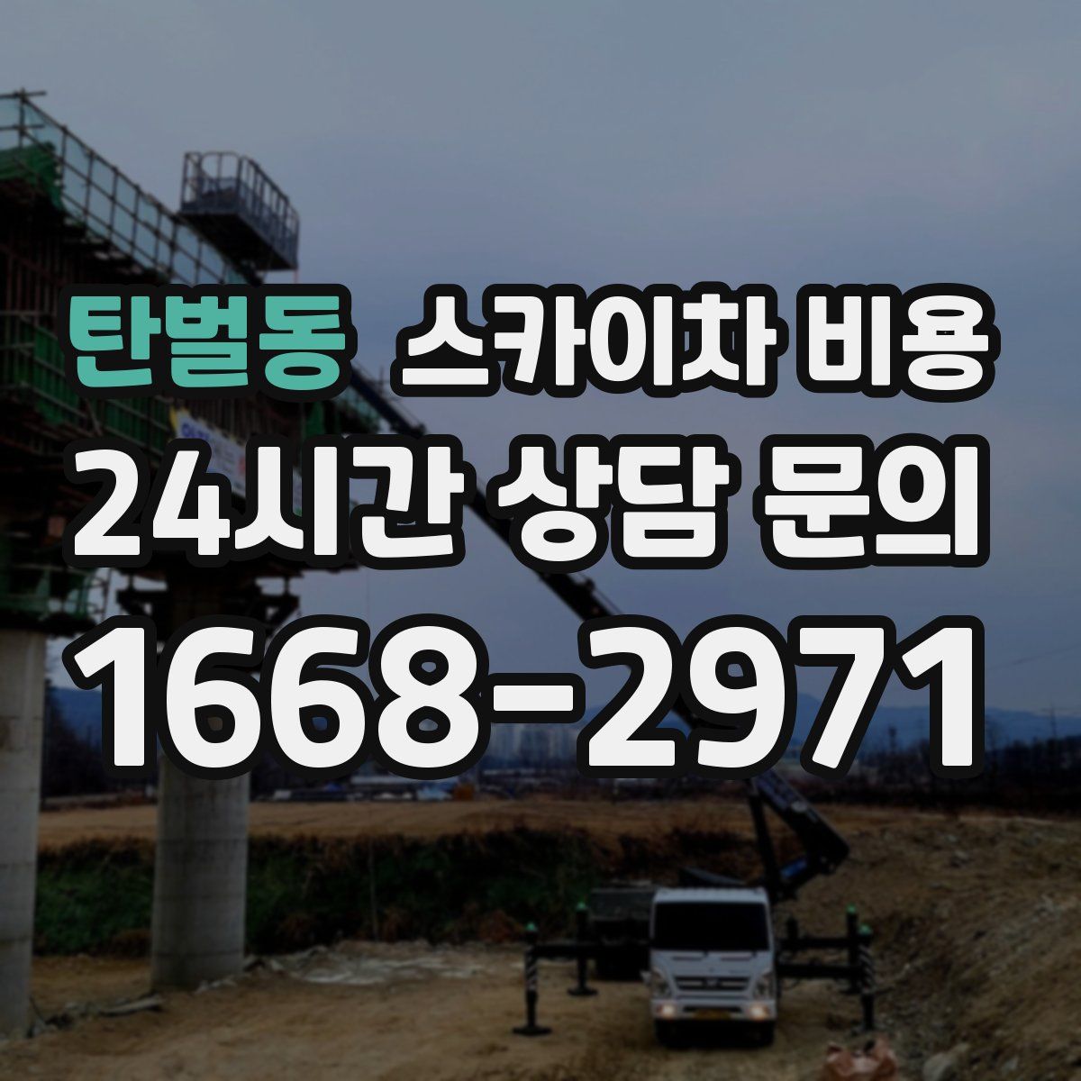 탄벌동 스카이차 비용