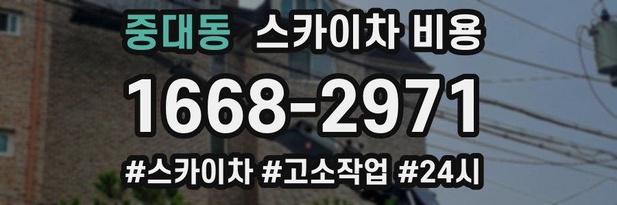 중대동 스카이차 비용