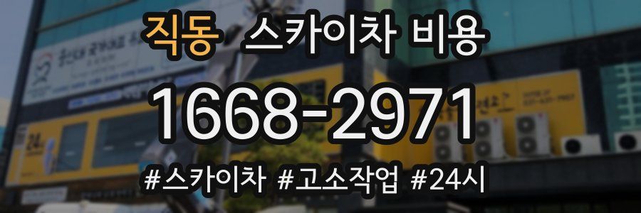 직동 스카이차 비용