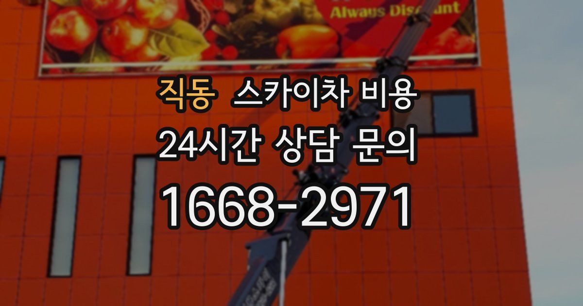 직동 스카이차 비용