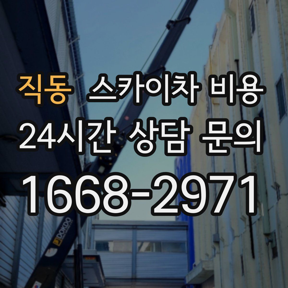 직동 스카이차 비용