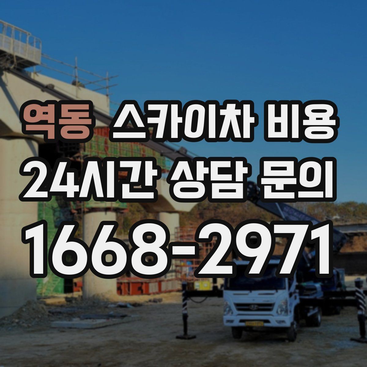 역동 스카이차 비용 가로등·방범등 작업은 어떻게 산정될까
