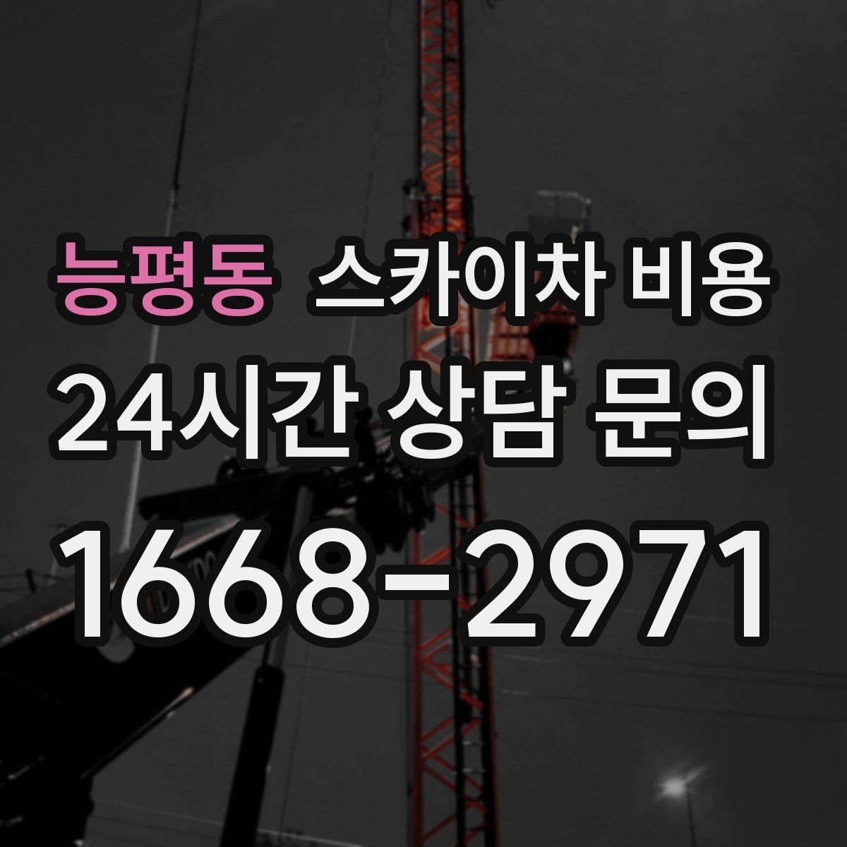 능평동 스카이차 비용 한 번에 이해되는 견적 체크 포인트 총정리