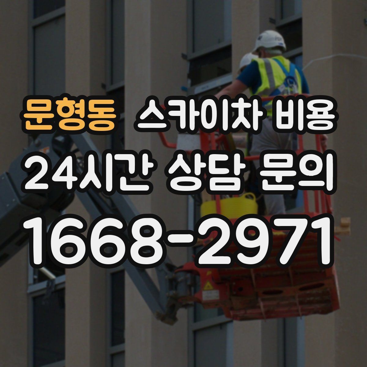 문형동 스카이차 비용 한 번에 이해되는 견적 체크 포인트 총정리