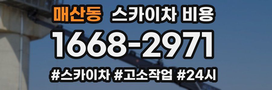 매산동 스카이차 비용