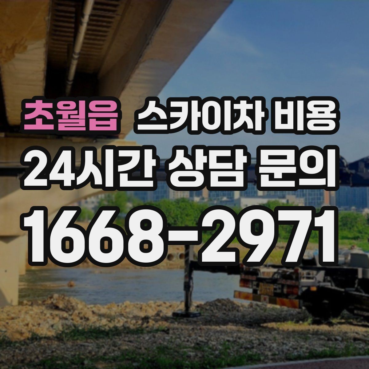 초월읍 스카이차 비용 건물 층수만으로는 부족한 이유