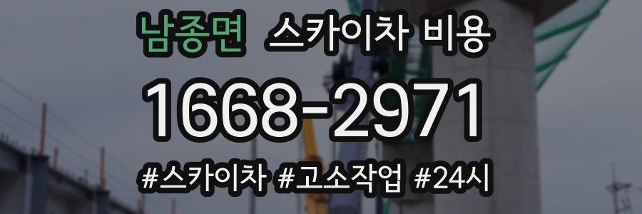 남종면 스카이차 비용