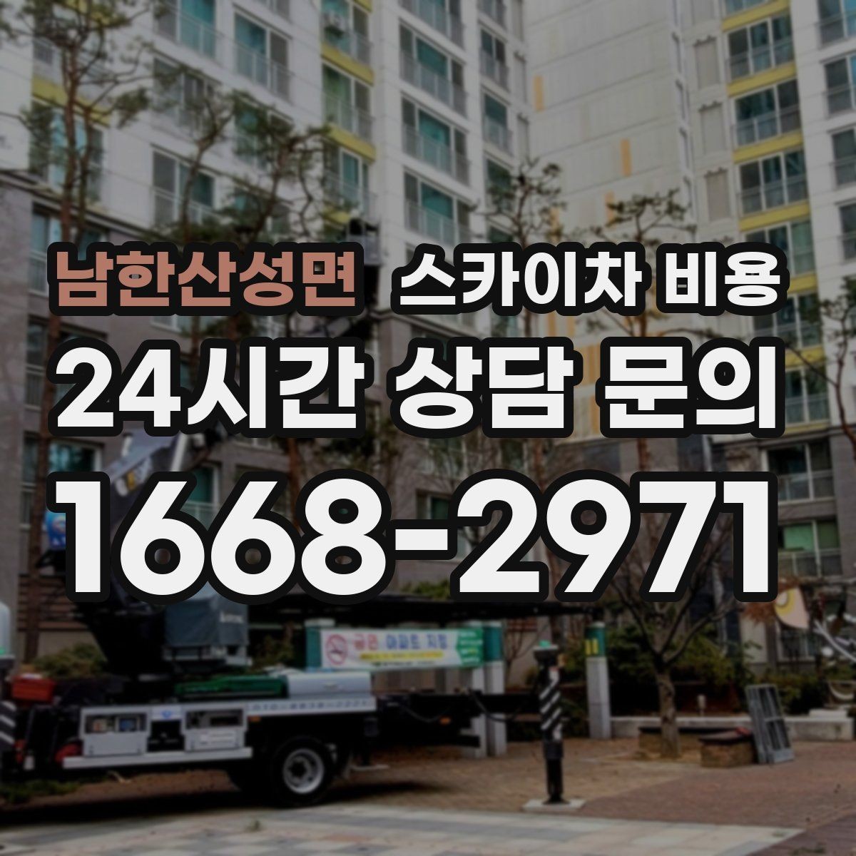 남한산성면 스카이차 비용 간판 철거 후 벽면 마감이 필요한 경우