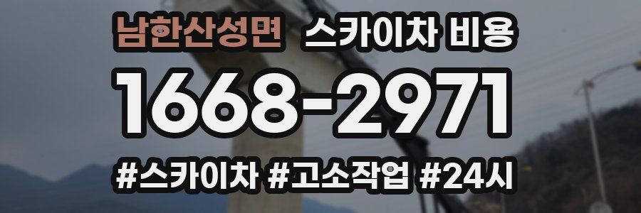 남한산성면 스카이차 비용