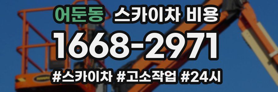 어둔동 스카이차 비용