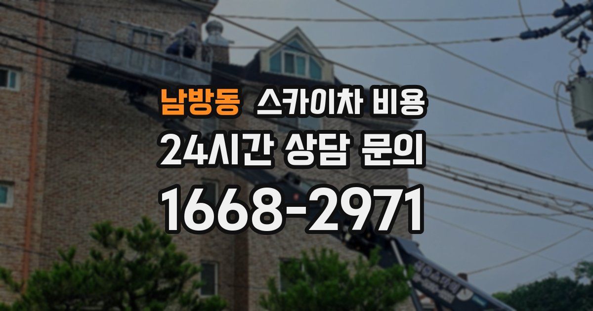 남방동 스카이차 비용