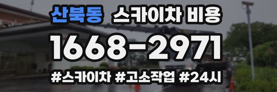 산북동 스카이차 비용