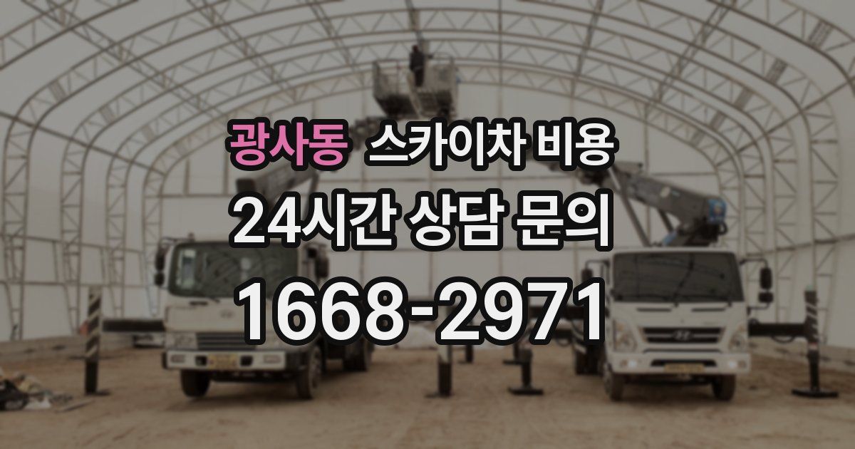 광사동 스카이차 비용