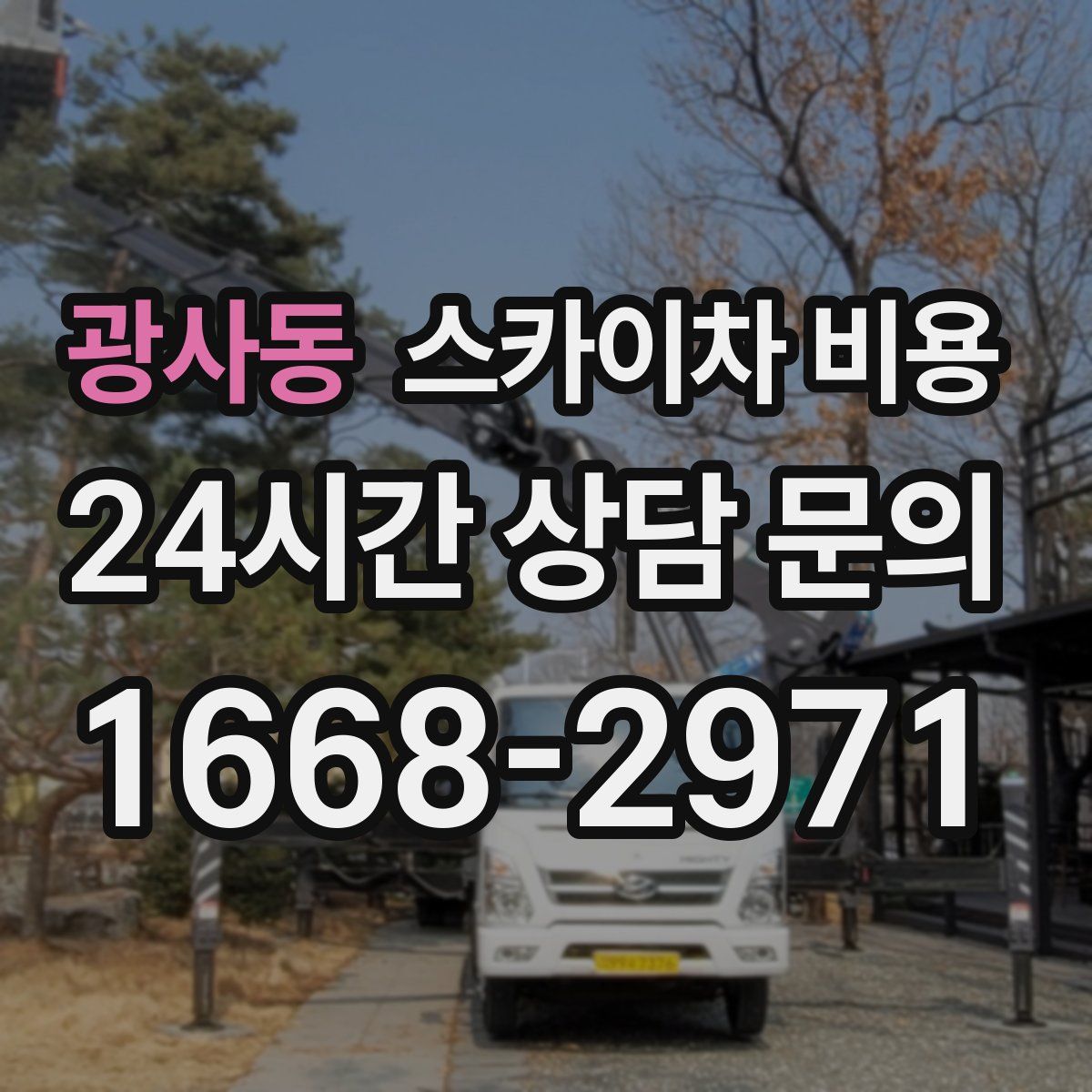 광사동 스카이차 비용