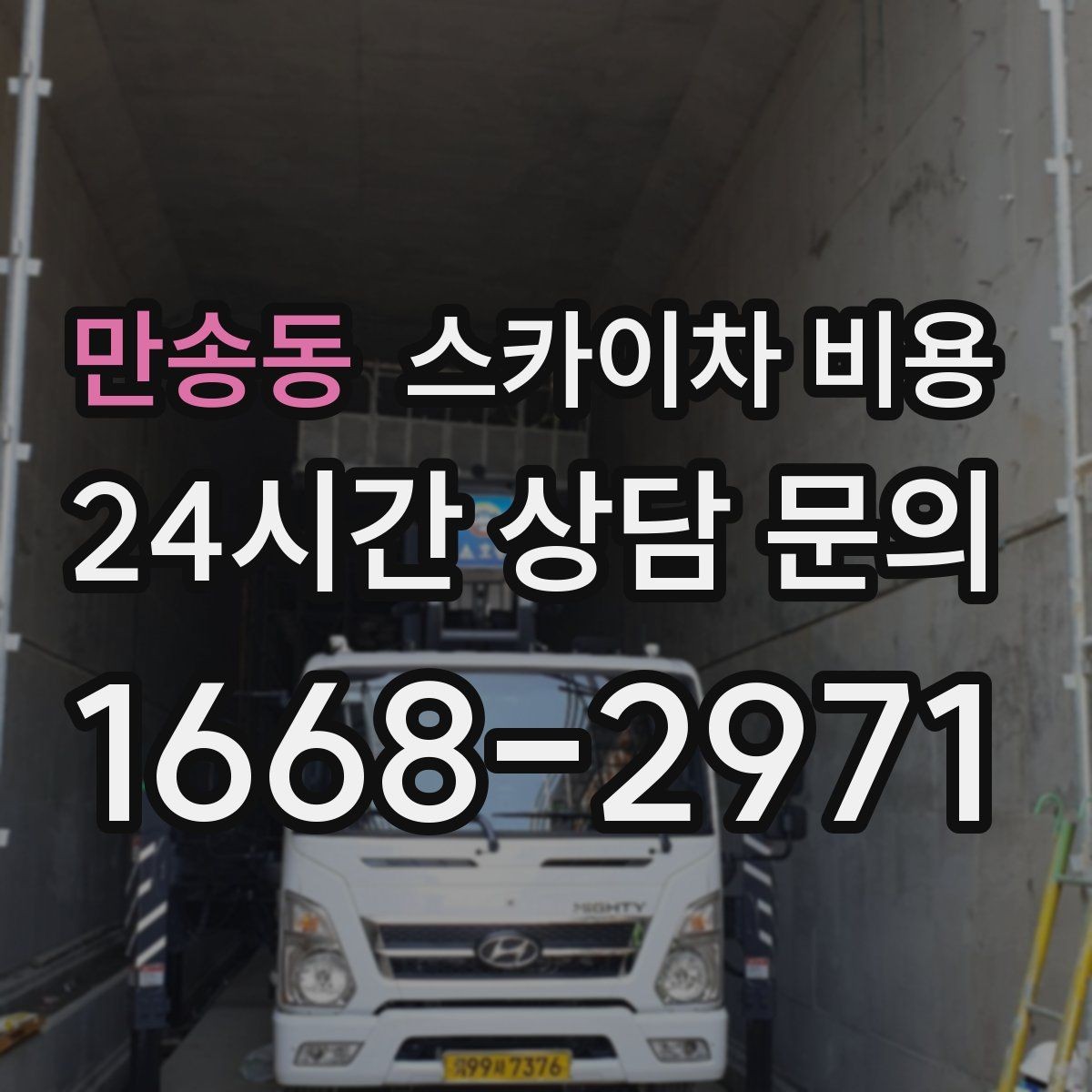 만송동 스카이차 비용 현장 사진을 어디서 어떻게 찍어야 할까