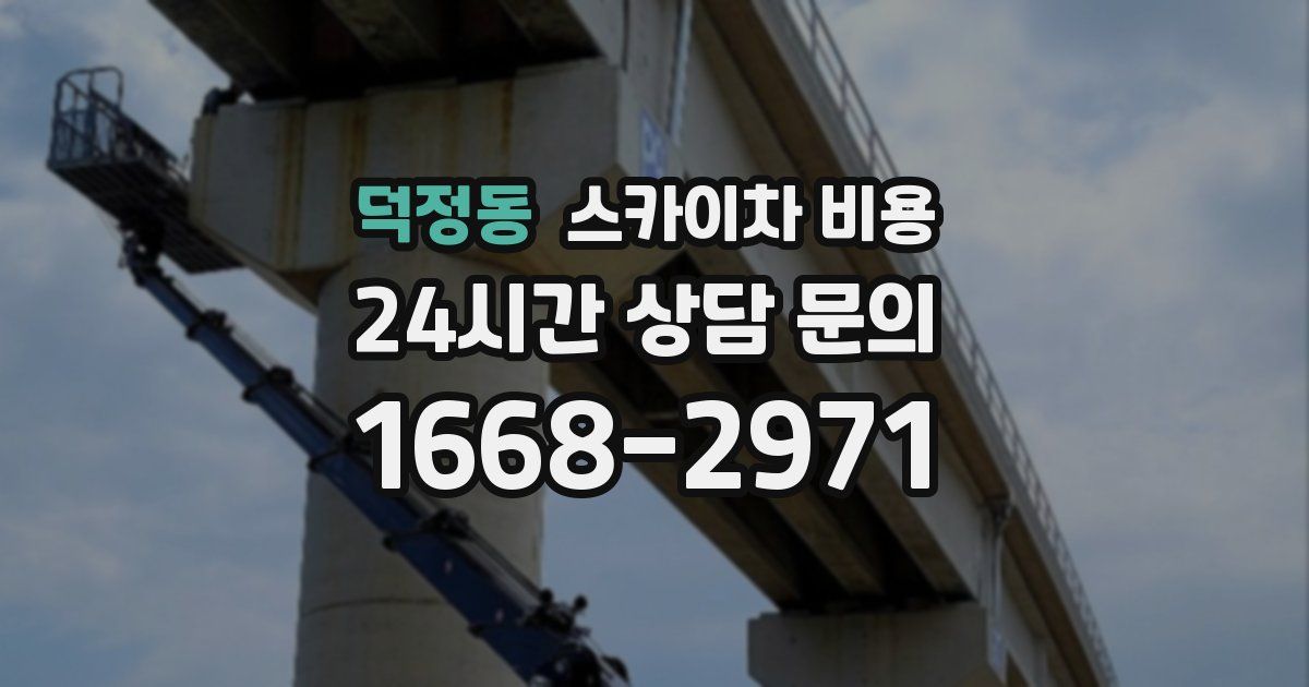 덕정동 스카이차 비용