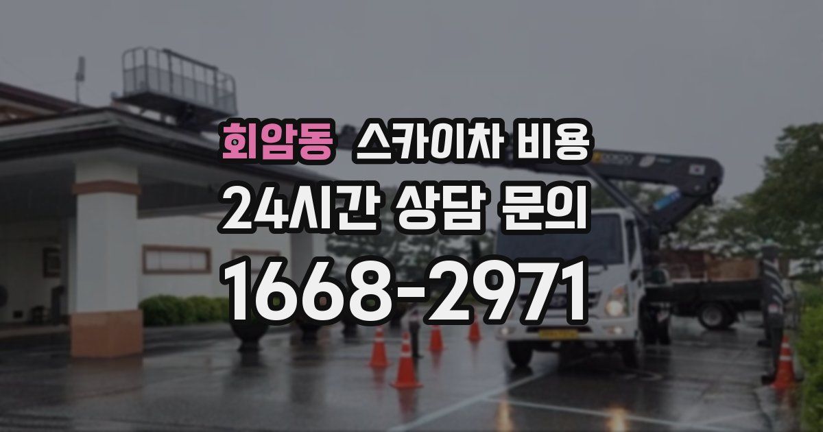 회암동 스카이차 비용