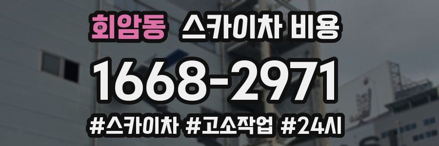 회암동 스카이차 비용