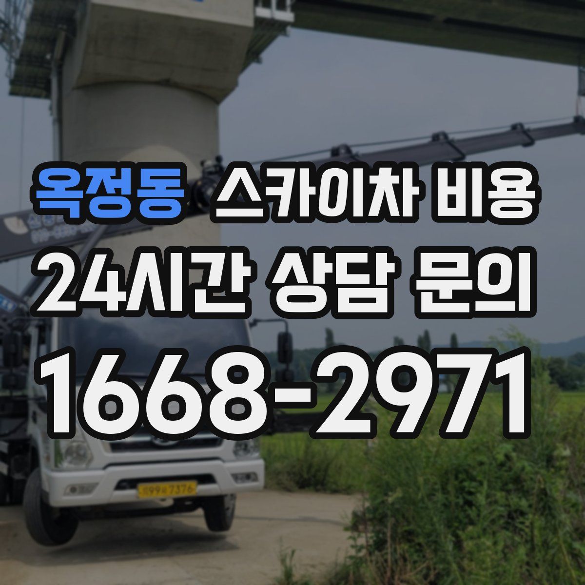 옥정동 스카이차 비용