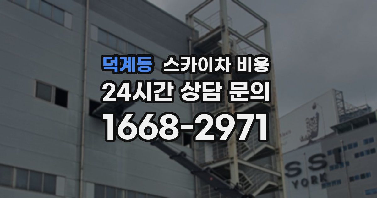 덕계동 스카이차 비용