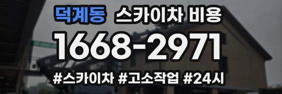 덕계동 스카이차 비용