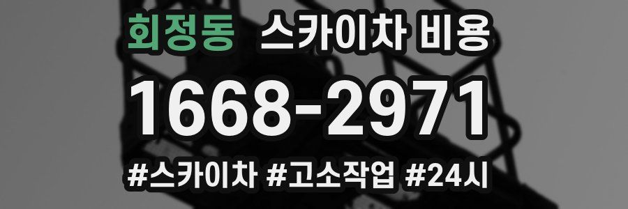 회정동 스카이차 비용