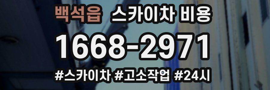 백석읍 스카이차 비용