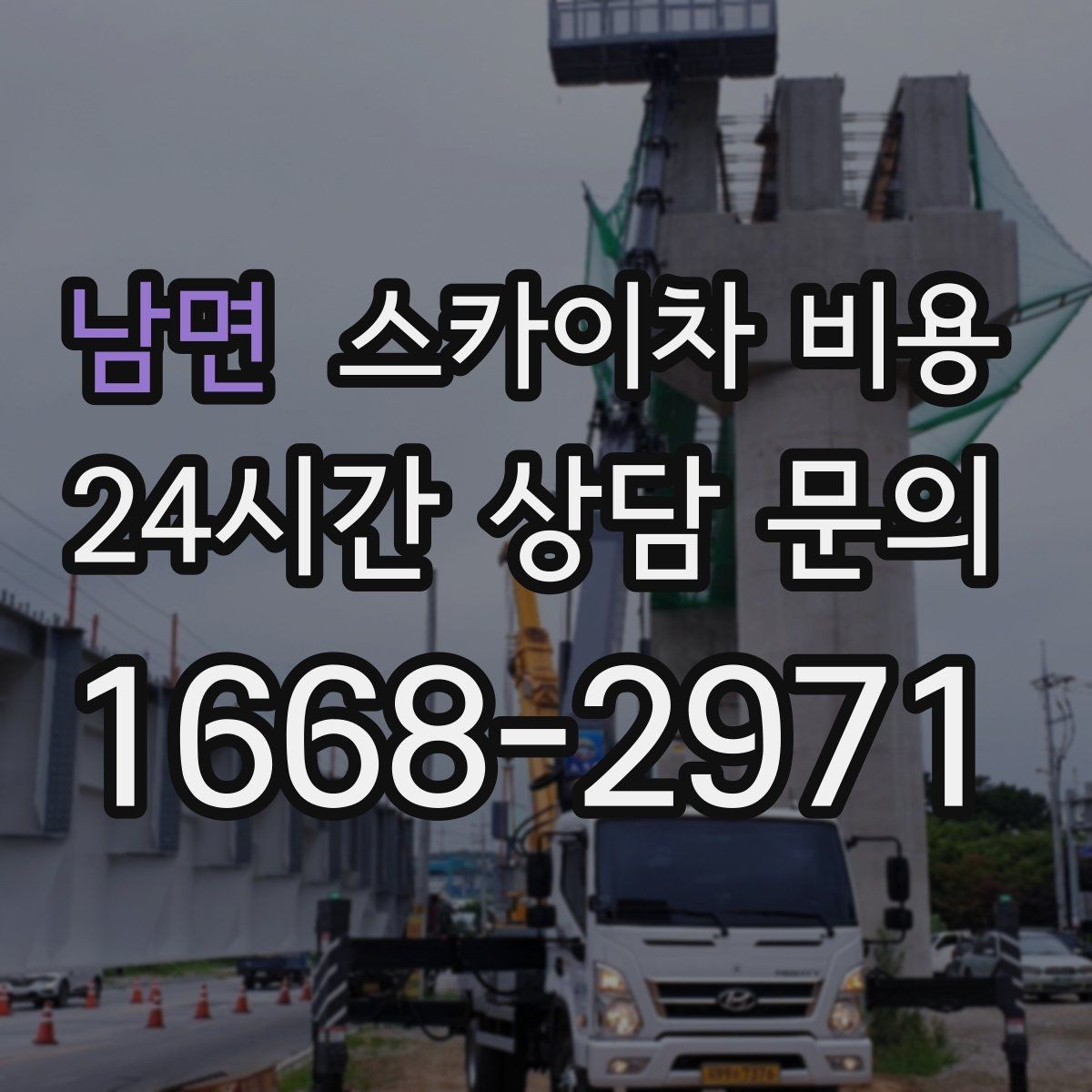 남면 스카이차 비용 현장 변수가 많을수록 체크해야 할 것