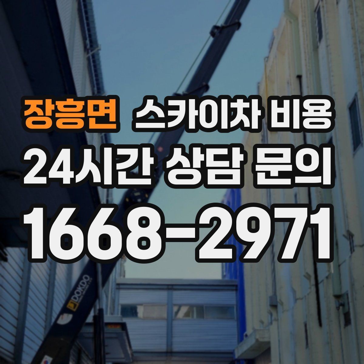 장흥면 스카이차 비용 바쁜 현장일수록 사전 정리가 비용을 줄입니다