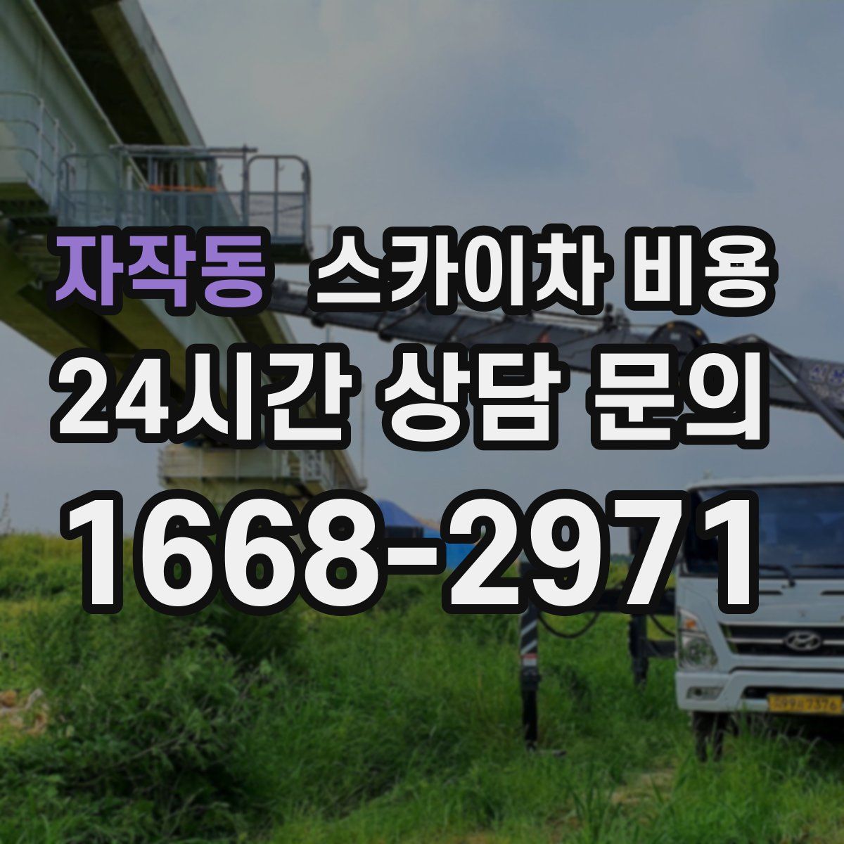 자작동 스카이차 비용