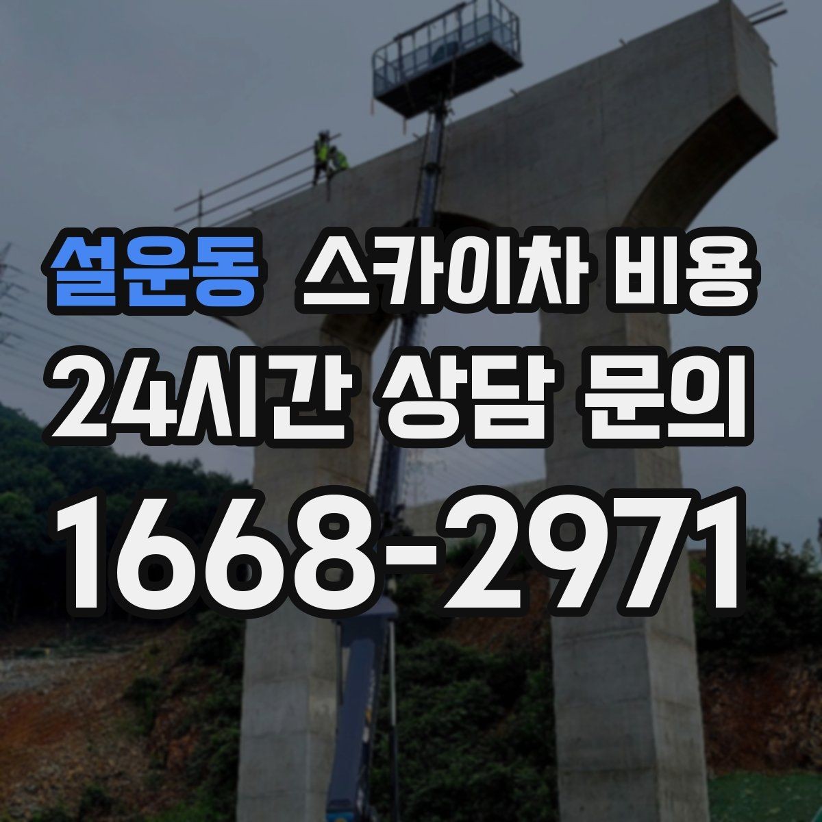 설운동 스카이차 비용 간판 스위치·배선 점검이 필요한 경우