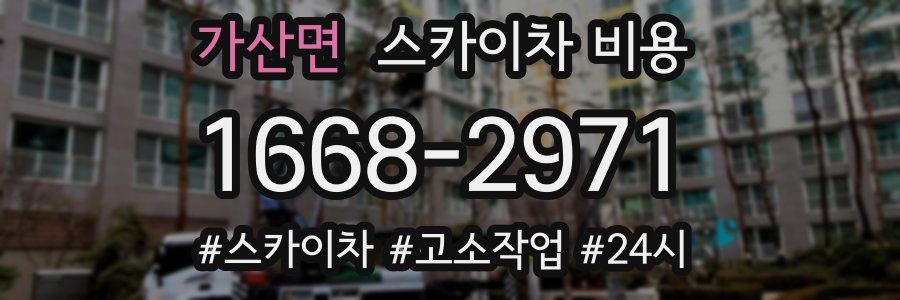 가산면 스카이차 비용