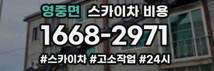 영중면 스카이차 비용